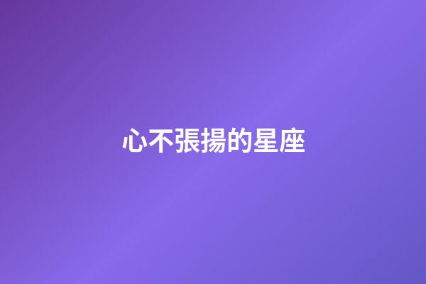 心不張揚的星座-第1張-星座運勢-玄機派
