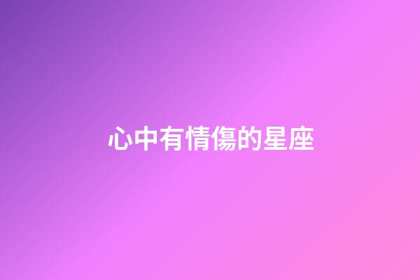 心中有情傷的星座-第1張-星座運勢-玄機派