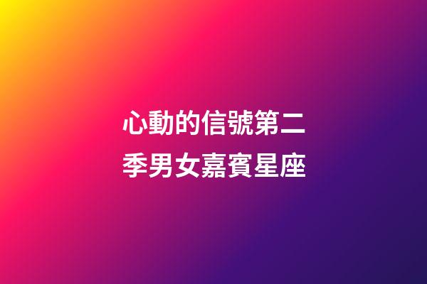 心動的信號第二季男女嘉賓星座-第1張-星座運勢-玄機派