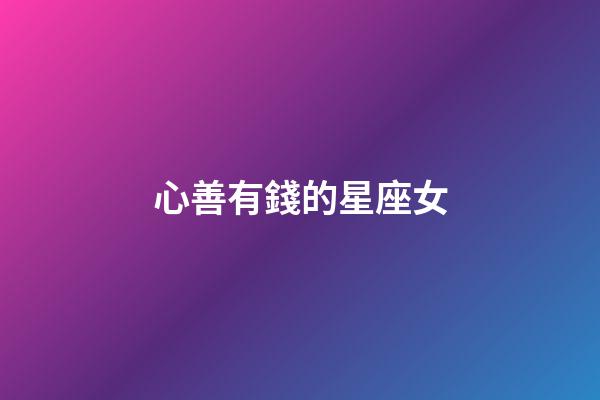 心善有錢的星座女