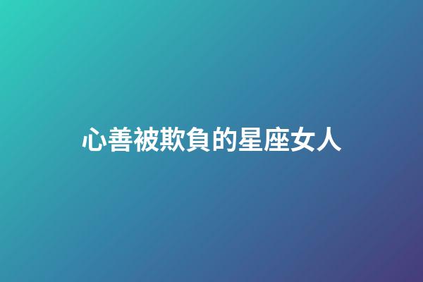 心善被欺負的星座女人