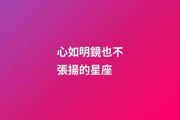 心如明鏡也不張揚的星座-第1張-星座運勢-玄機派
