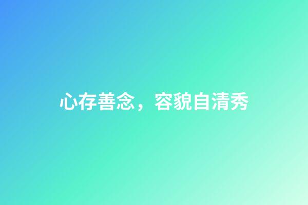 心存善念，容貌自清秀