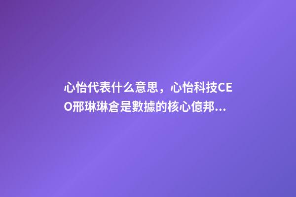 心怡代表什么意思，心怡科技CEO邢琳琳倉是數據的核心億邦未來零售大會-第1張-觀點-玄機派