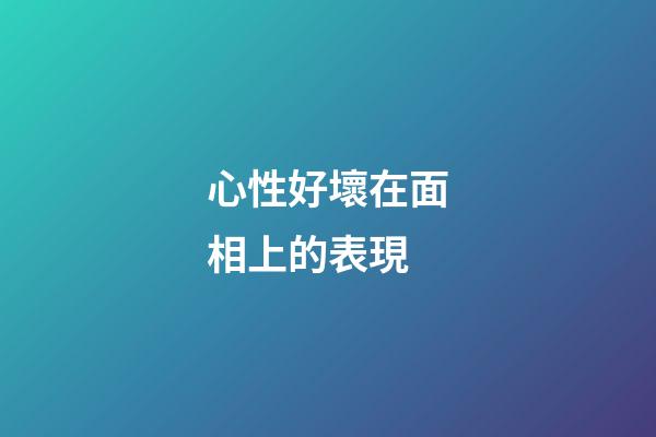 心性好壞在面相上的表現