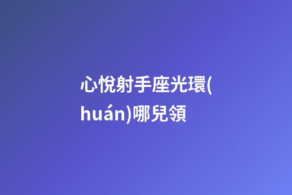 心悅射手座光環(huán)哪兒領