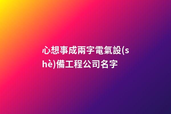 心想事成兩字電氣設(shè)備工程公司名字-第1張-公司起名-玄機派