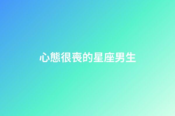 心態很喪的星座男生-第1張-星座運勢-玄機派