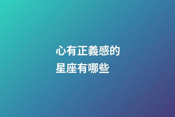 心有正義感的星座有哪些-第1張-星座運勢-玄機派