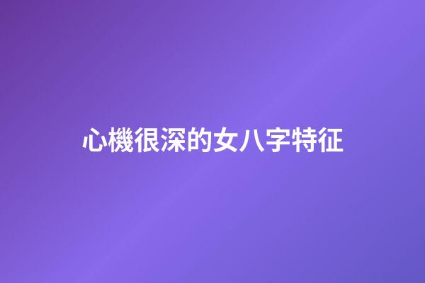 心機很深的女八字特征