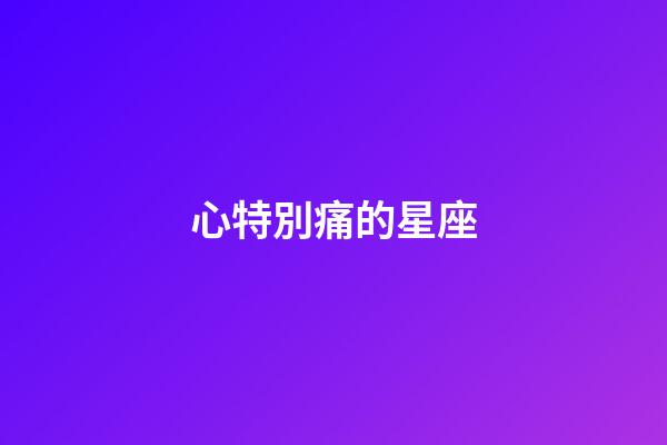 心特別痛的星座-第1張-星座運勢-玄機派