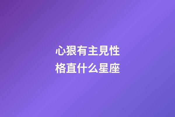 心狠有主見性格直什么星座