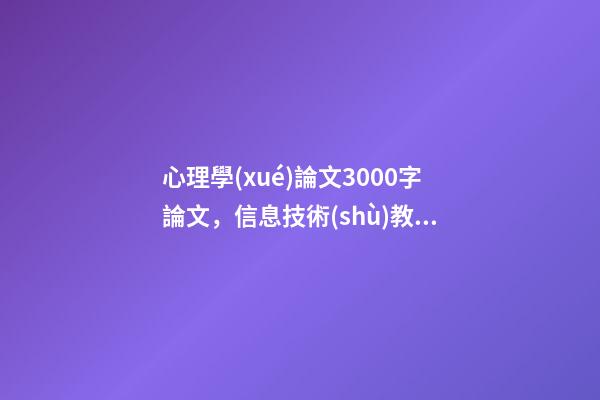 心理學(xué)論文3000字論文，信息技術(shù)教學(xué)中滲透心理健康教育-第1張-觀點(diǎn)-玄機(jī)派