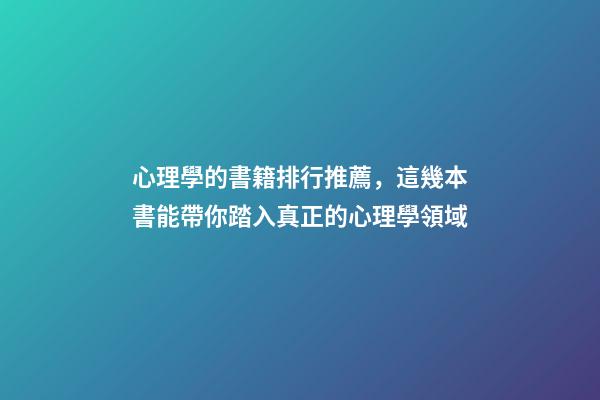 心理學的書籍排行推薦，這幾本書能帶你踏入真正的心理學領域-第1張-觀點-玄機派