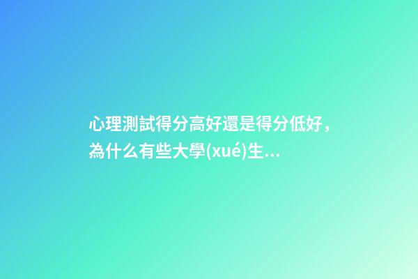 心理測試得分高好還是得分低好，為什么有些大學(xué)生不想“脫單”了-第1張-觀點-玄機派