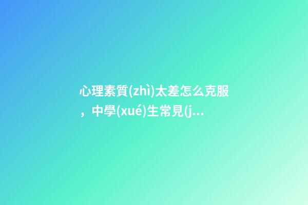 心理素質(zhì)太差怎么克服，中學(xué)生常見(jiàn)不良心理矯正——寫(xiě)給老師和家長(zhǎng)們-第1張-觀點(diǎn)-玄機(jī)派