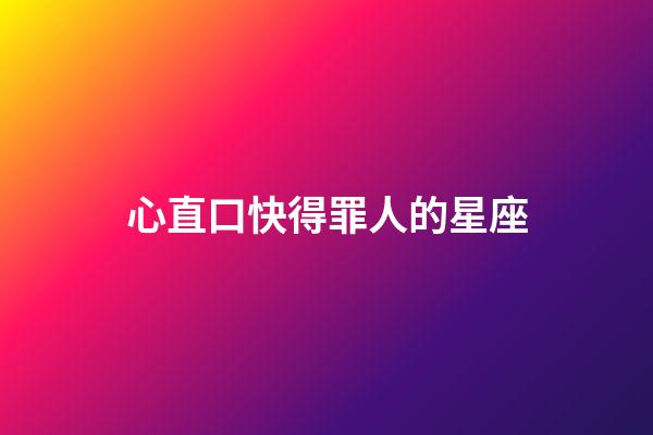 心直口快得罪人的星座-第1張-星座運勢-玄機派