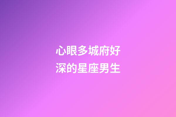 心眼多城府好深的星座男生-第1張-星座運勢-玄機派
