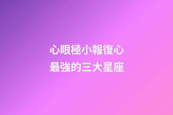 心眼極小報復心最強的三大星座-第1張-星座運勢-玄機派