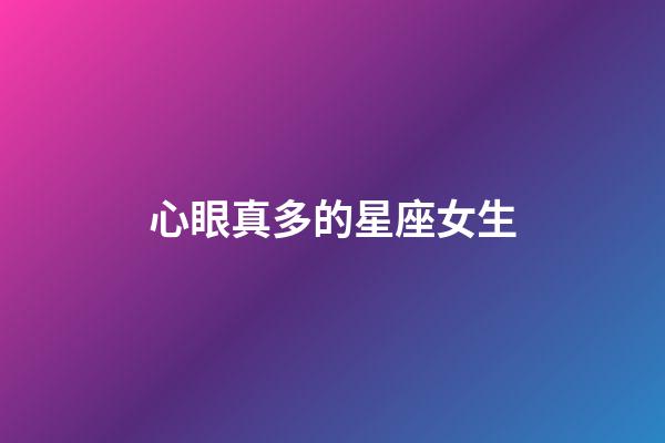 心眼真多的星座女生-第1張-星座運勢-玄機派