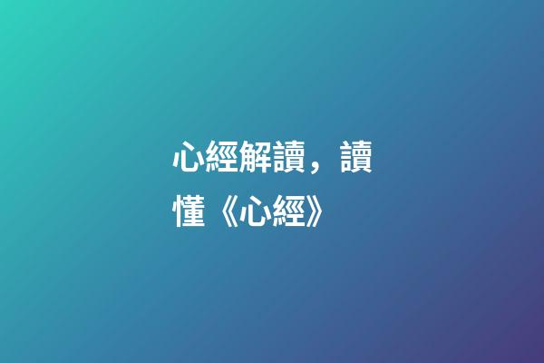 心經解讀，讀懂《心經》-第1張-觀點-玄機派