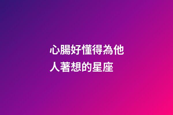 心腸好懂得為他人著想的星座-第1張-星座運勢-玄機派