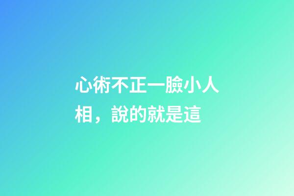 心術不正一臉小人相，說的就是這