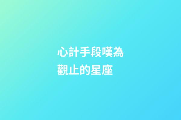 心計手段嘆為觀止的星座-第1張-星座運勢-玄機派