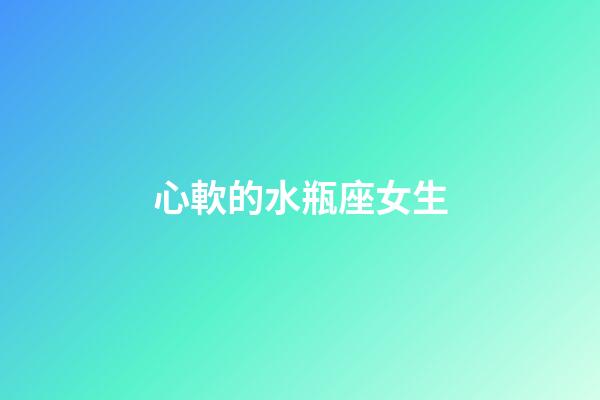心軟的水瓶座女生-第1張-星座運(yùn)勢-玄機(jī)派