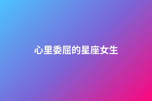 心里委屈的星座女生-第1張-星座運勢-玄機派
