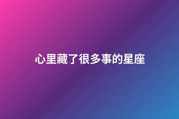 心里藏了很多事的星座-第1張-星座運勢-玄機派