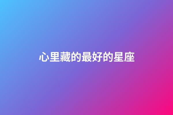 心里藏的最好的星座-第1張-星座運勢-玄機派