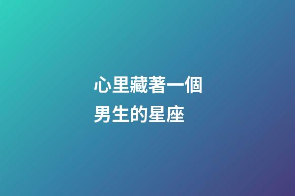 心里藏著一個男生的星座-第1張-星座運勢-玄機派