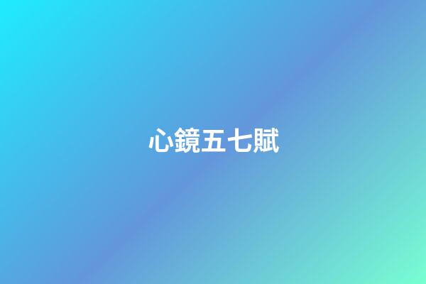 心鏡五七賦