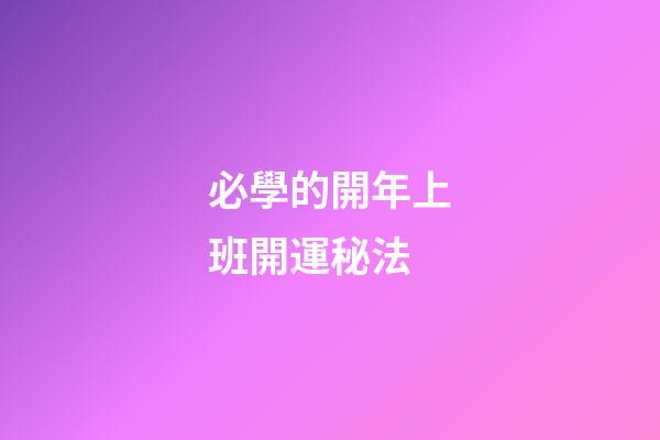必學的開年上班開運秘法