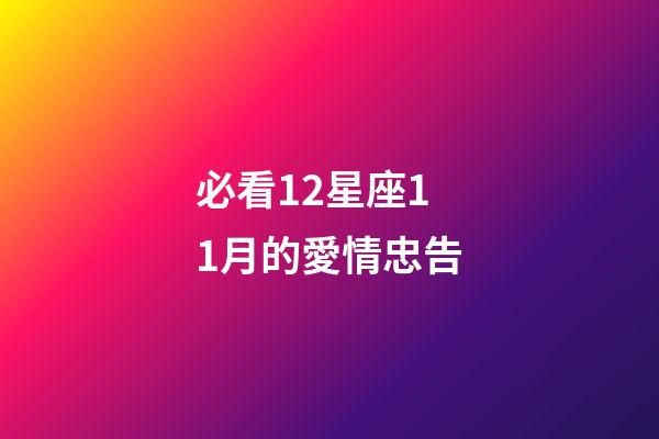 必看12星座11月的愛情忠告-第1張-星座運勢-玄機派