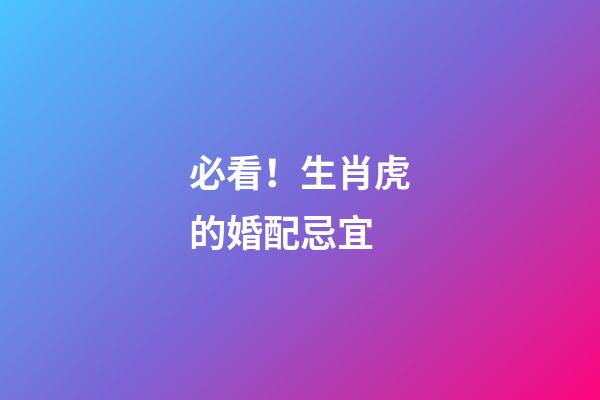 必看！生肖虎的婚配忌宜
