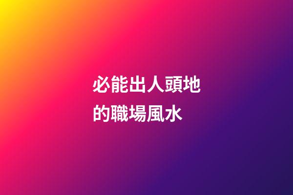 必能出人頭地的職場風水