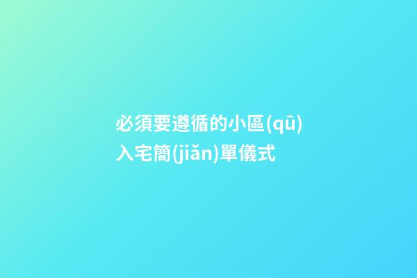 必須要遵循的小區(qū)入宅簡(jiǎn)單儀式