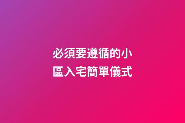 必須要遵循的小區入宅簡單儀式