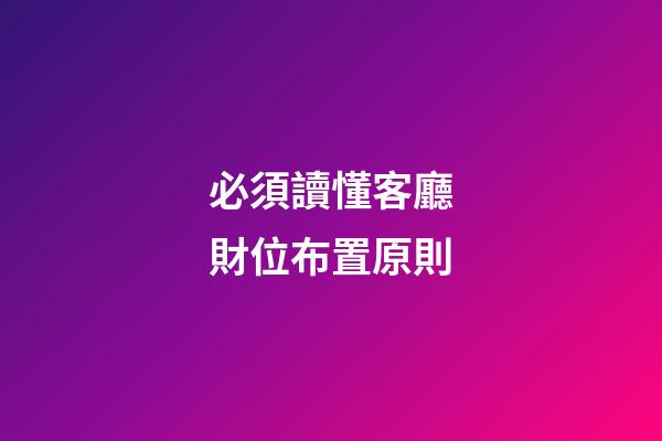 必須讀懂客廳財位布置原則