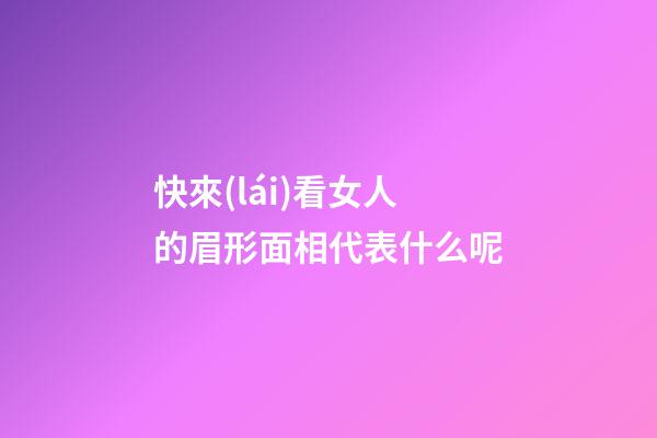 快來(lái)看女人的眉形面相代表什么呢