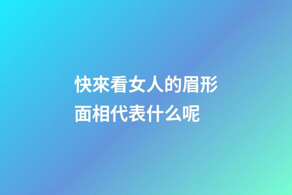 快來看女人的眉形面相代表什么呢