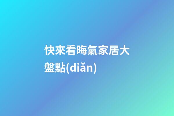 快來看晦氣家居大盤點(diǎn)