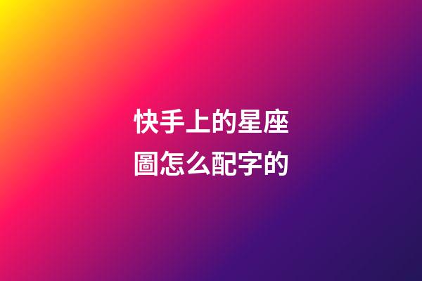 快手上的星座圖怎么配字的-第1張-星座運勢-玄機派