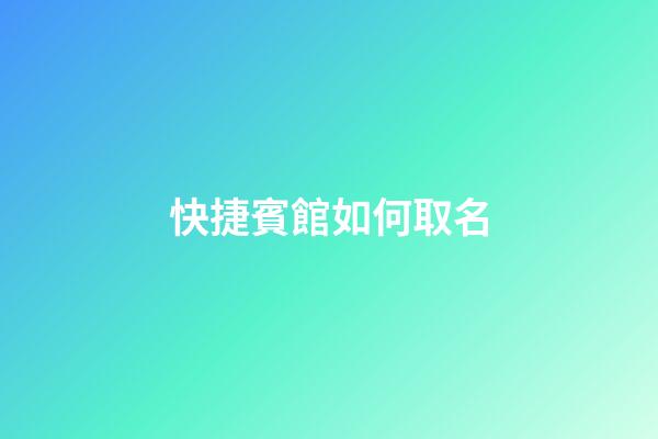 快捷賓館如何取名