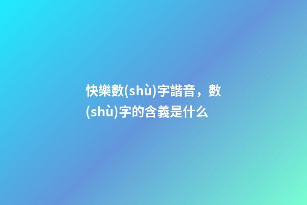 快樂數(shù)字諧音，數(shù)字的含義是什么