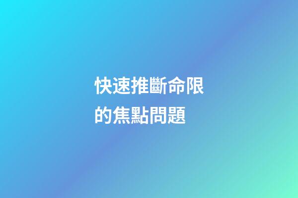 快速推斷命限的焦點問題