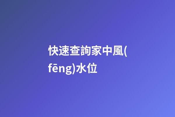 快速查詢家中風(fēng)水位