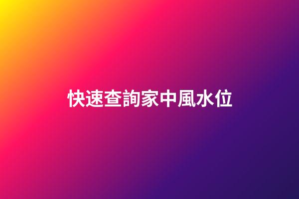 快速查詢家中風水位